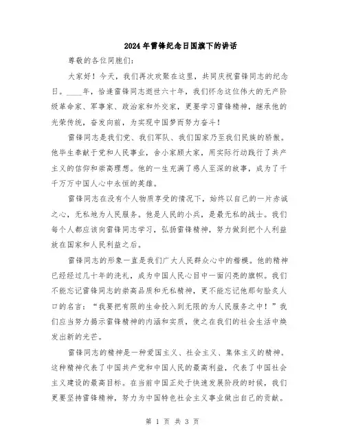2024年雷锋纪念日国旗下的讲话