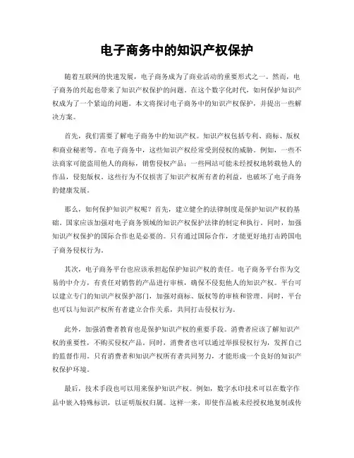 电子商务中的知识产权保护