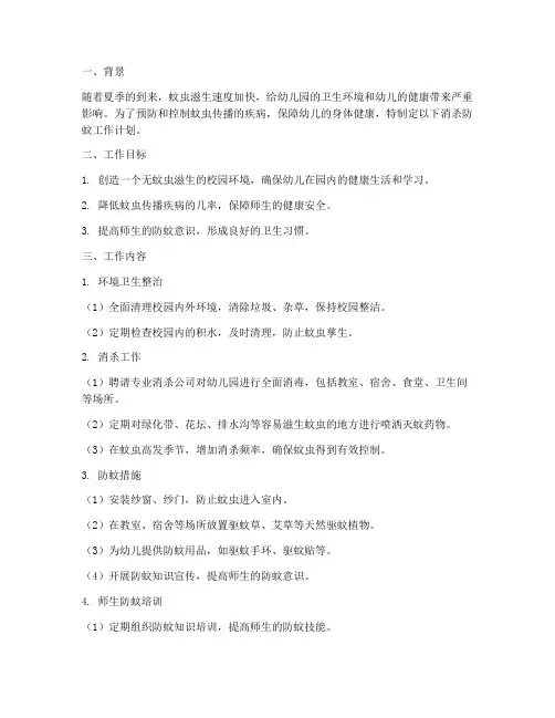 幼儿园消杀防蚊工作计划