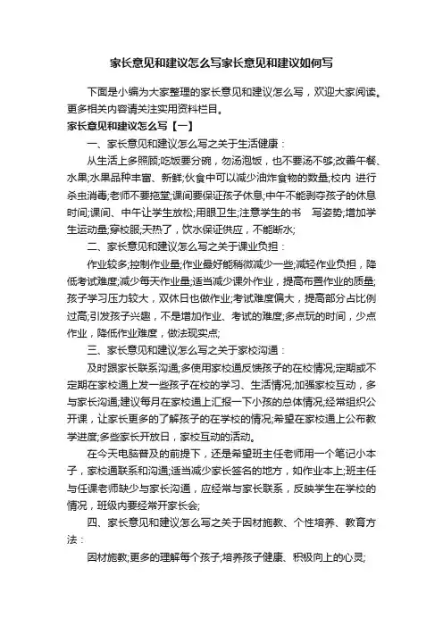 家长意见和建议怎么写家长意见和建议如何写