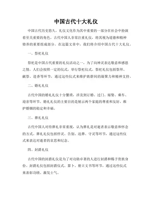中国古代十大礼仪