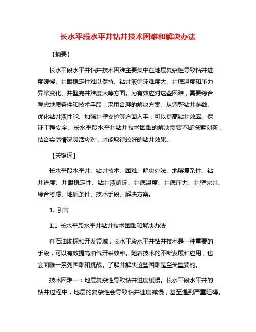 长水平段水平井钻井技术困难和解决办法