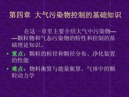 大气污染控制工程-4