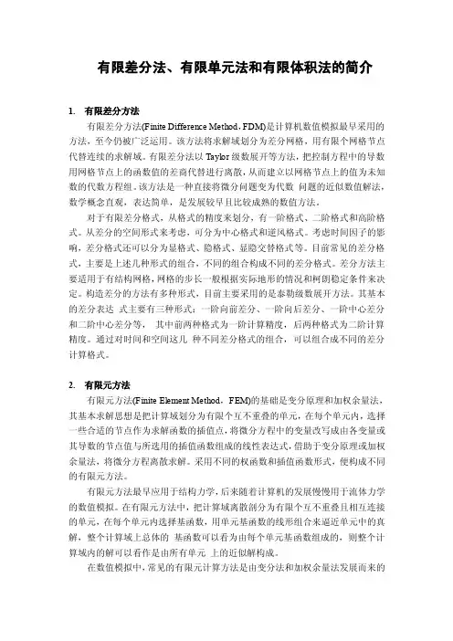 有限差分法、有限单元和有限体积法简介