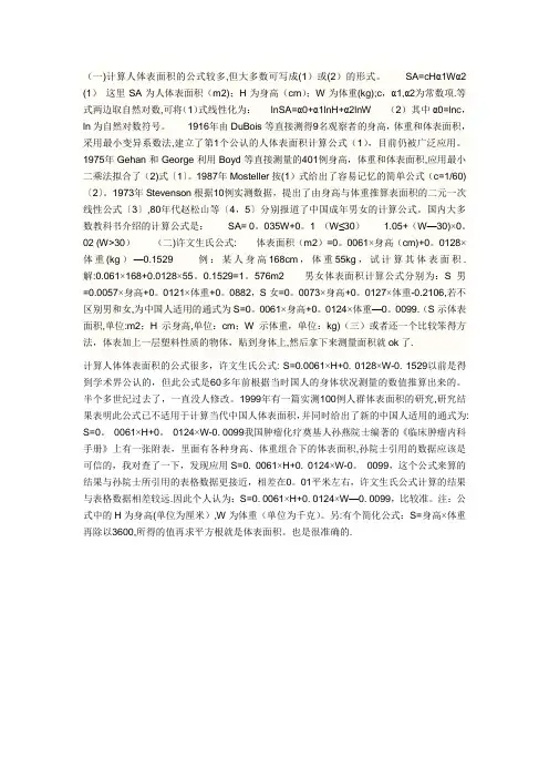人体体表面积公式