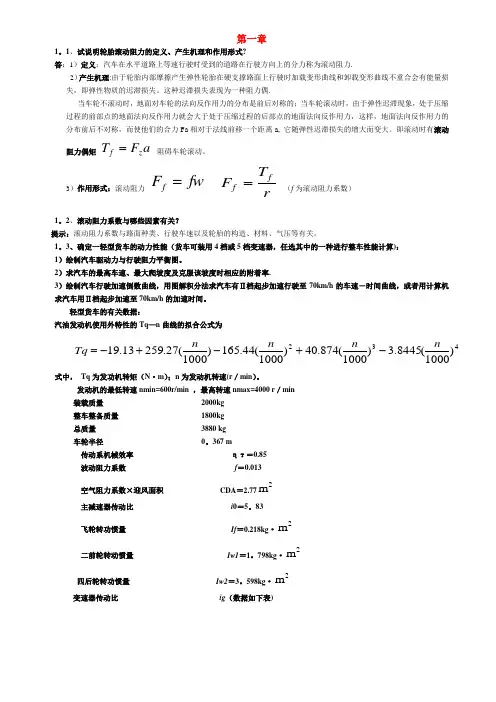 汽车理论-余志生-课后习题答案详解(全)