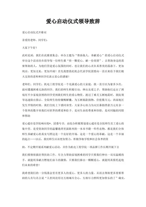 爱心启动仪式领导致辞