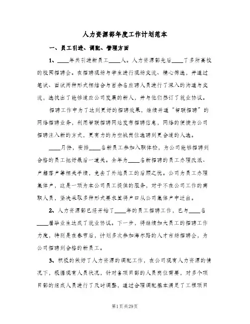 人力资源部年度工作计划范本(4篇)