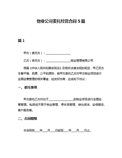 物业公司委托经营合同5篇