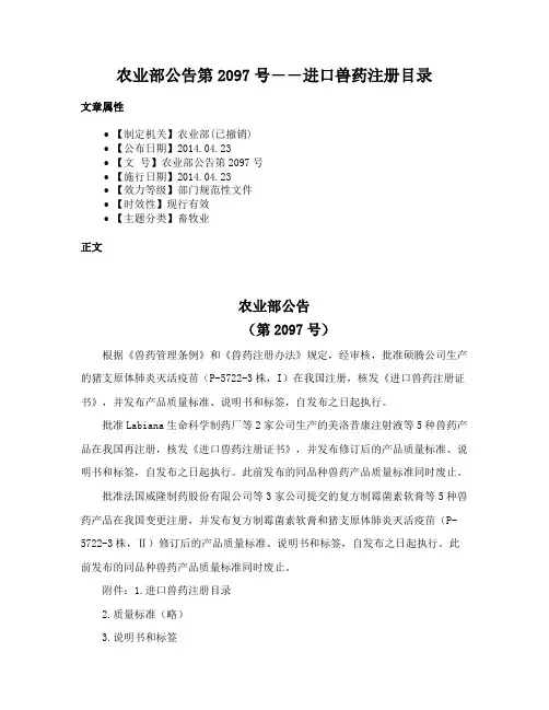 农业部公告第2097号――进口兽药注册目录