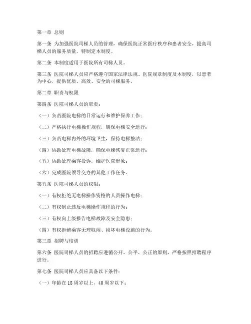 医院司梯人员管理制度