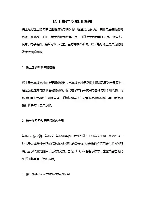 稀土最广泛的用途是