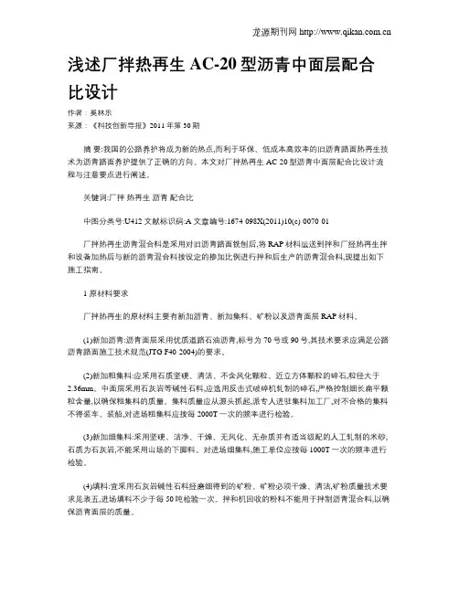 浅述厂拌热再生AC-20型沥青中面层配合比设计