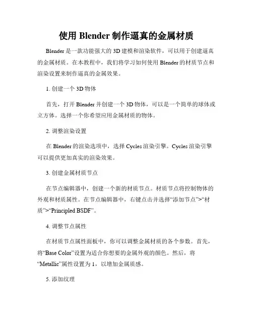 使用Blender制作逼真的金属材质
