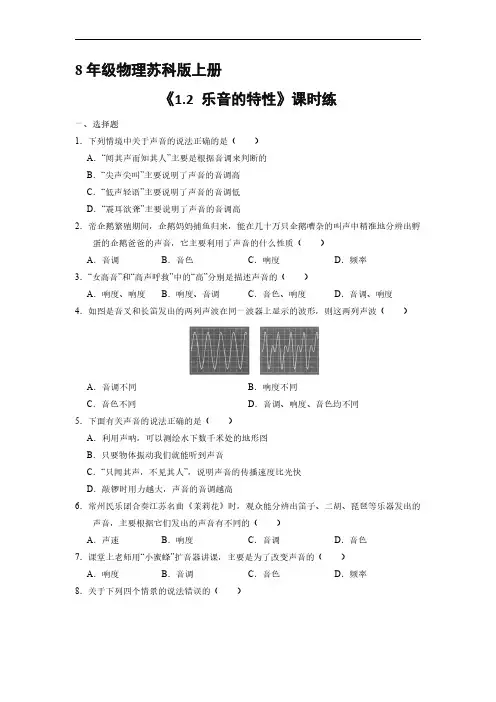 八年级物理苏科版上册课时练《1.2 乐音的特性》(1)