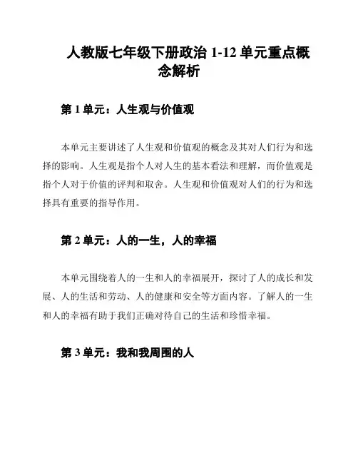 人教版七年级下册政治1-12单元重点概念解析