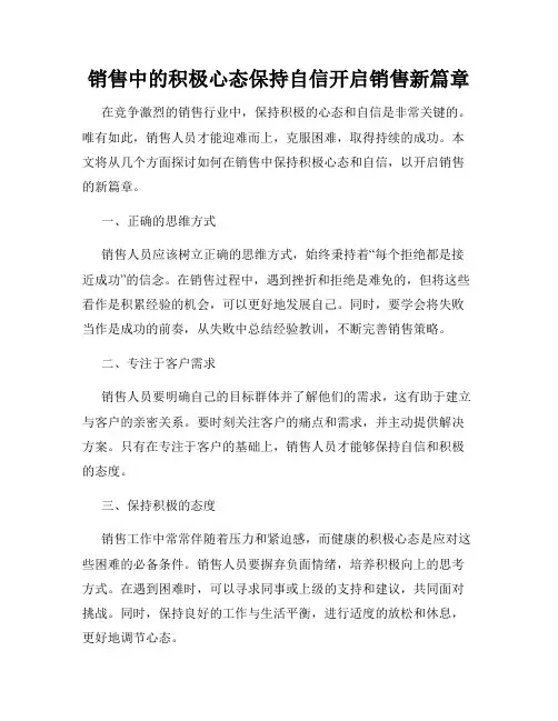 销售中的积极心态保持自信开启销售新篇章