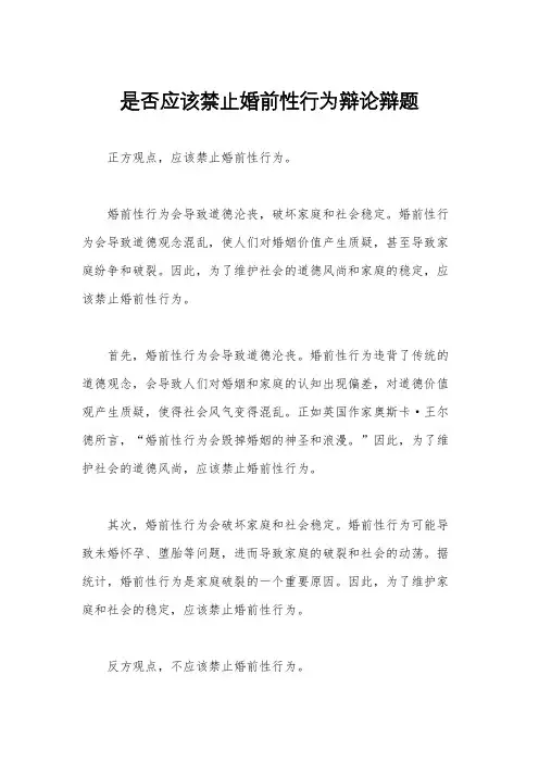 是否应该禁止婚前性行为辩论辩题