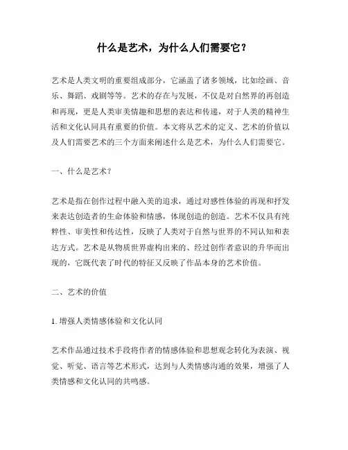 什么是艺术,为什么人们需要它？