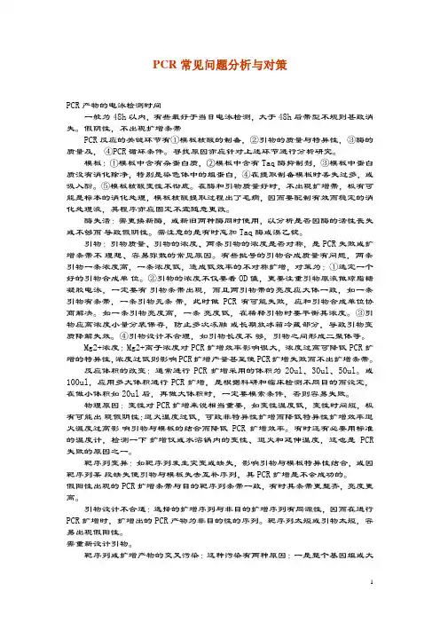PCR常见问题分析与对策