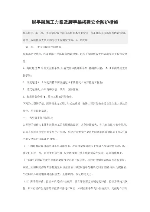 脚手架施工方案及脚手架搭建安全防护措施
