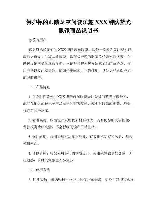 保护你的眼睛尽享阅读乐趣XXX牌防蓝光眼镜商品说明书