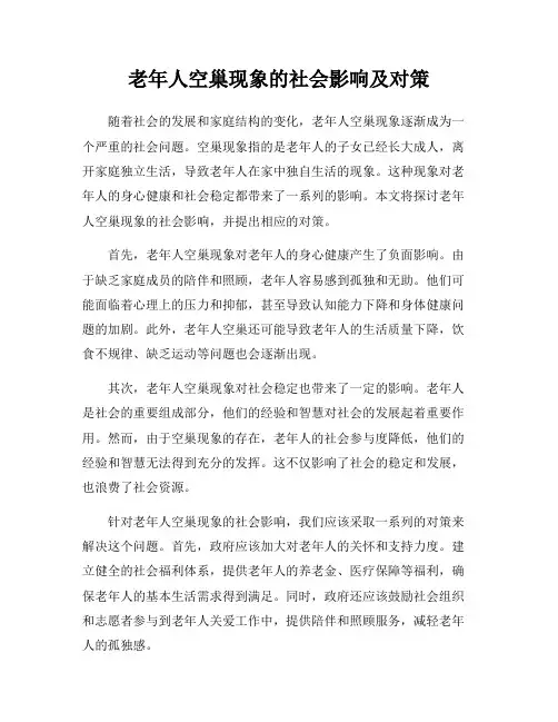 老年人空巢现象的社会影响及对策