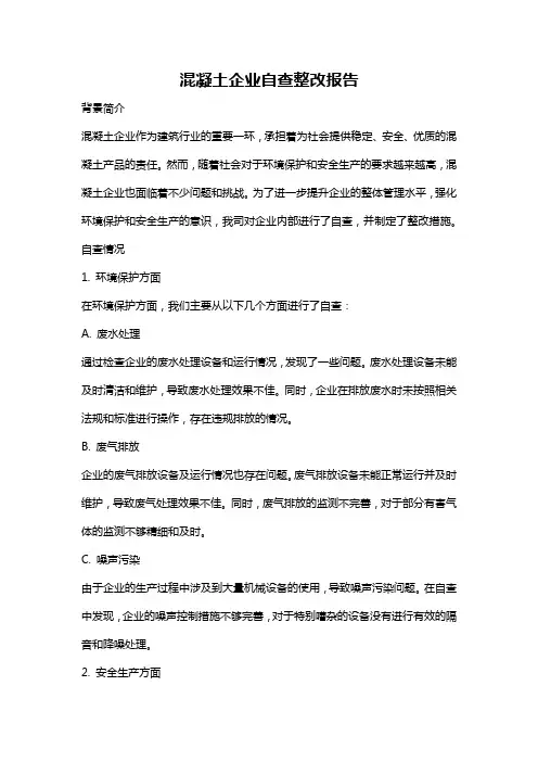 混凝土企业自查整改报告