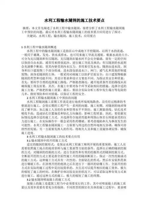 水利工程输水隧洞的施工技术要点