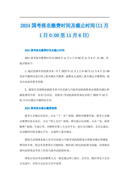 2024国考报名缴费时间及截止时间(11月1日0-00至11月6日)
