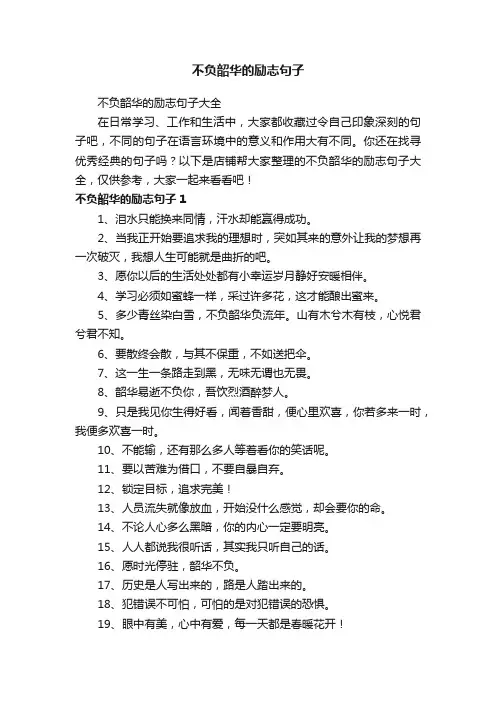 不负韶华的励志句子