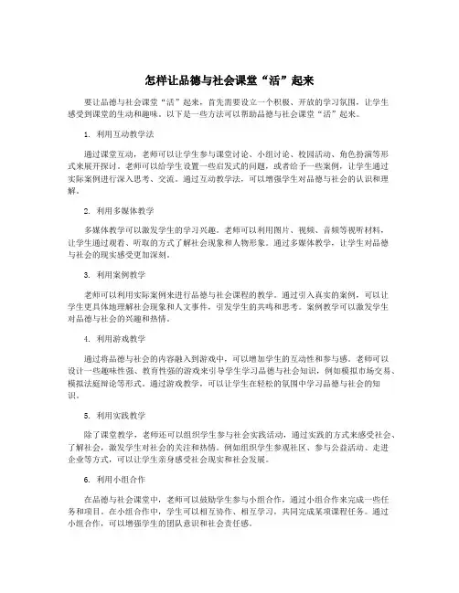 怎样让品德与社会课堂“活”起来