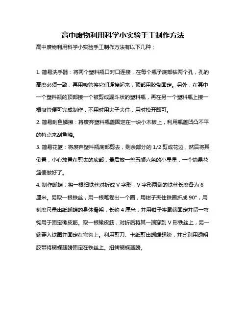 高中废物利用科学小实验手工制作方法