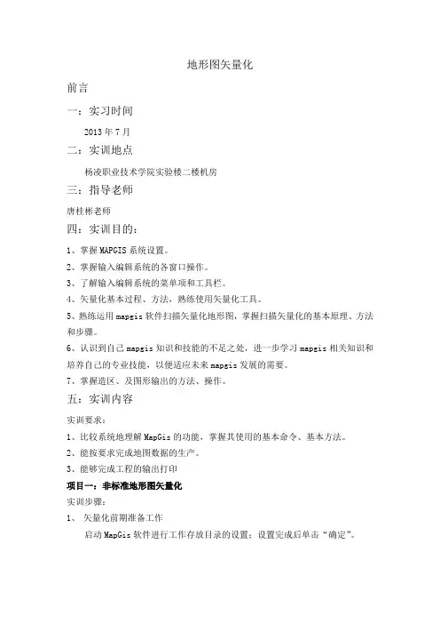 map地形图矢量化实习报告