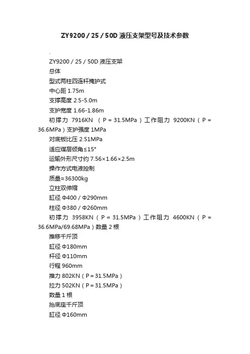 ZY9200／25／50D液压支架型号及技术参数