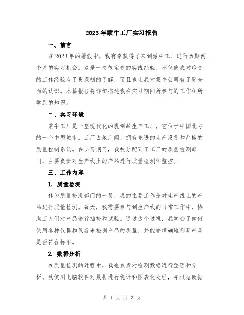 2023年蒙牛工厂实习报告