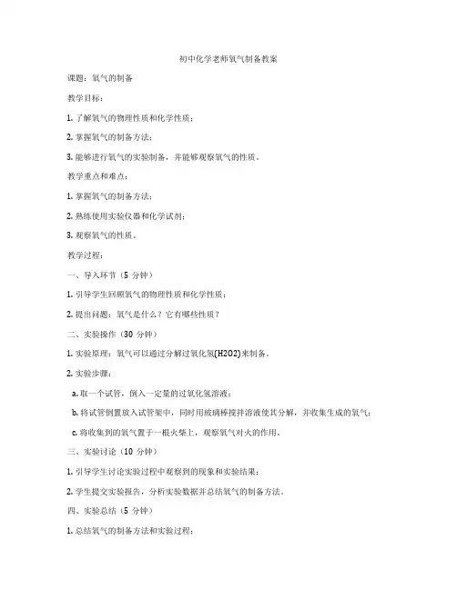 初中化学老师氧气制备教案
