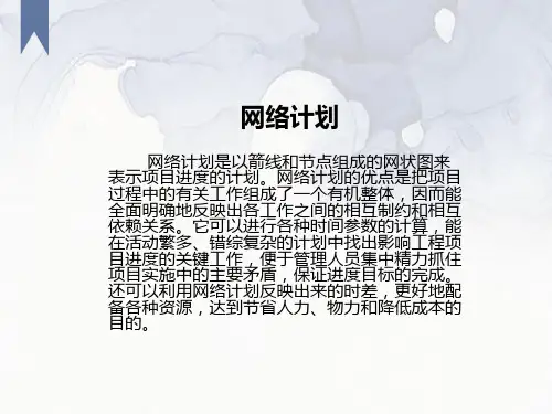 运筹学课件第九章网络计划
