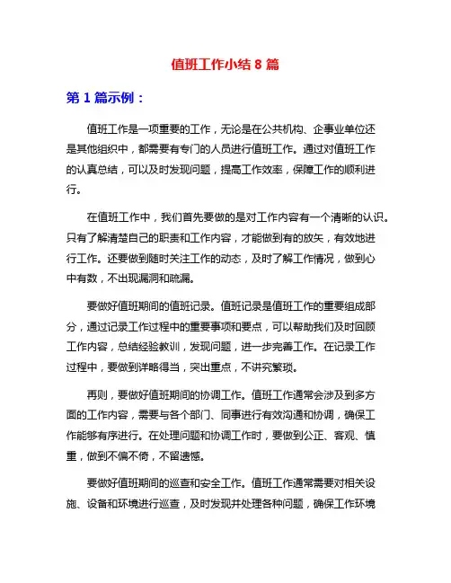 值班工作小结8篇