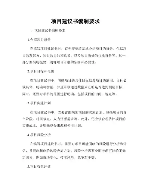 项目建议书编制要求