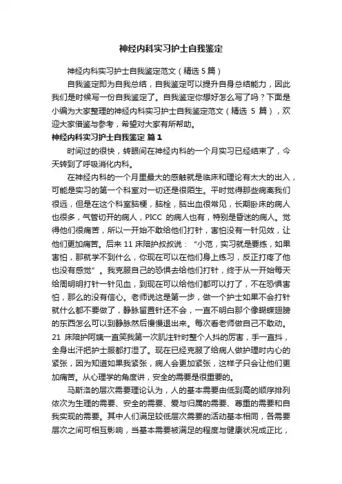 神经内科实习护士自我鉴定范文（精选5篇）