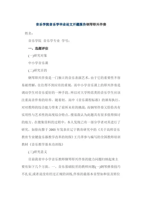 音乐学院音乐学毕业论文开题报告钢琴即兴伴奏