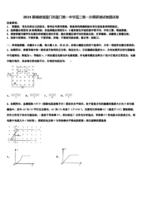 2024届福建省厦门市厦门第一中学高三第一次调研测试物理试卷含解析