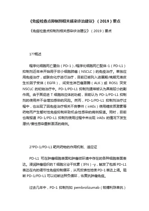 《免疫检查点抑制剂相关感染诊治建议》（2019）要点