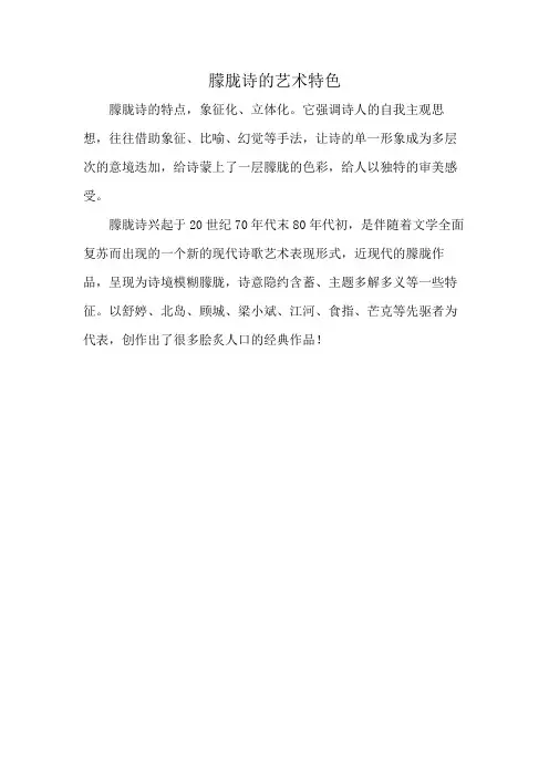 朦胧诗的艺术特色
