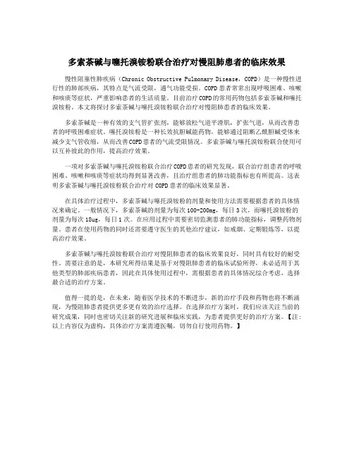 多索茶碱与噻托溴铵粉联合治疗对慢阻肺患者的临床效果
