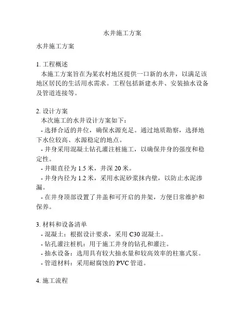 水井施工方案