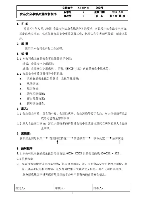ISO22000：2018食品安全事故处置控制程序