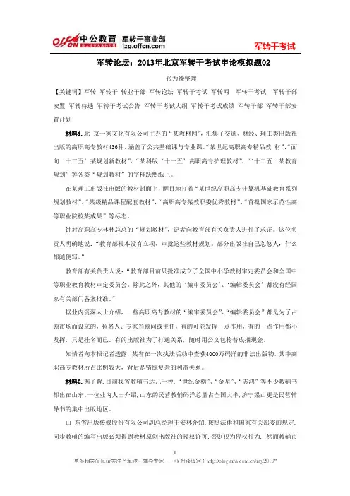 军转论坛：2013年北京军转干考试申论模拟题02