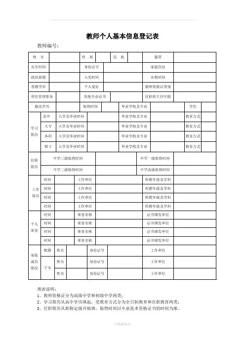 教师个人基本信息登记表